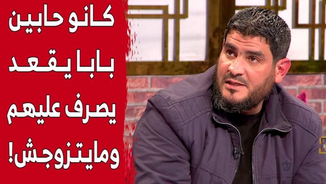 "كانو حابين بابا ما يتزوجش علاجال الورث".. عبد الوهاب يكشف كيف نُصب على والده لسلبه أمواله.. شاهد