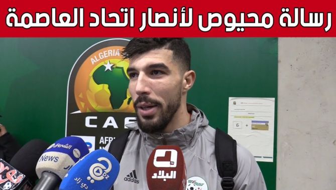 هداف "الشان" #أيمن_محيوص يتحدث عن مباراة "الخضر" أمام النيجر ويوجه رسالة لأنصار #اتحاد_العاصمة