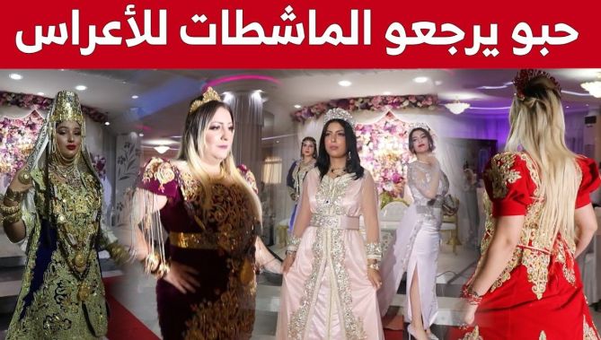 فعاليات الطبعة الثالثة لـ سيرتا_فاشن تعيد تقليد "الماشطة" في الأعراس الجزائرية... شاهدوا