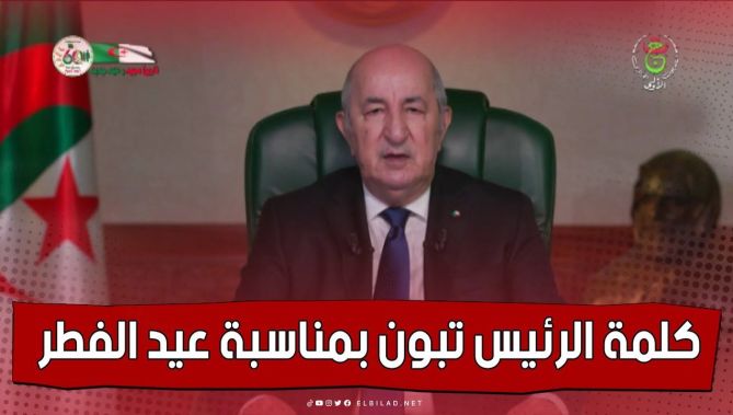 كلمة رئيس الجمهورية عبد المجيد تبون بمناسبة حلول عيد الفطر