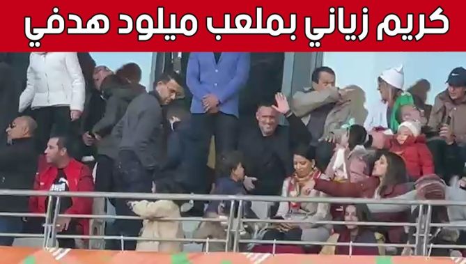 الدولي الجزائري السابق #كريم_زياني يسجل حضوره بـ #ملعب_ميلود_هدفي لمساندة بوقرة وأشباله.. شاهد: