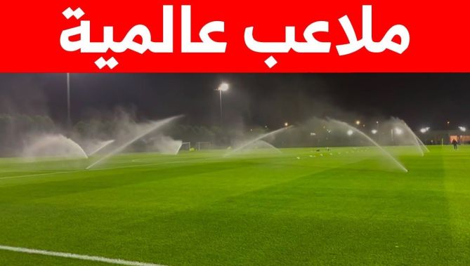 شاهدوا.. ملاعب التدريب التي يتدرب عليها أشبال الناخب الوطني #مجيد_بوقرة في #قطر