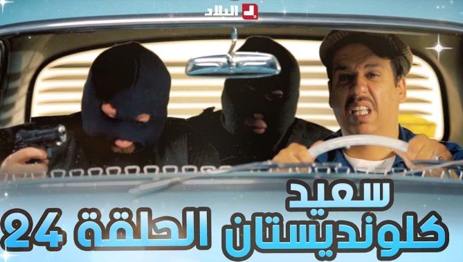 سعيد الكلونديستان | الحلقة الرابعة والعشرون | Said Clandestin | Episode 24