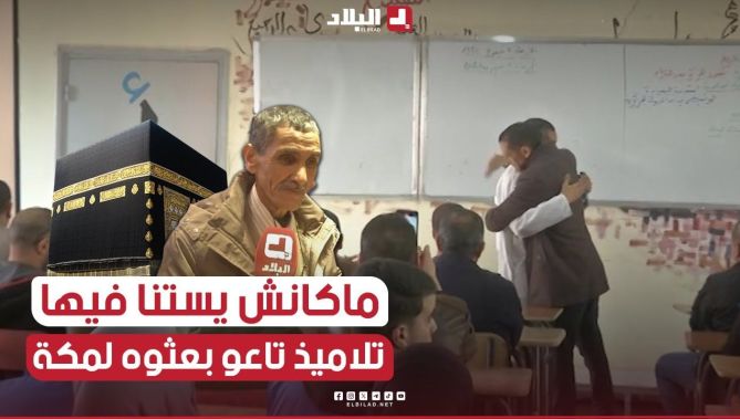 "تمنّيتها بزاف.. ما كنتش نستنا فيها"😍.. تلاميذ قدامى يفاجئون معلمهم بعمرة إلى البقاع المقدسة🕋🤲