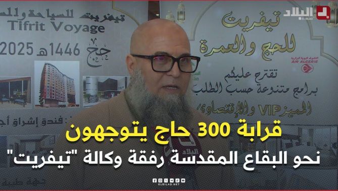 قرابة 300 حاج يتوجهون نحو البقاع المقدسة رفقة وكالة "تيفريت" للسياحة والأسفار