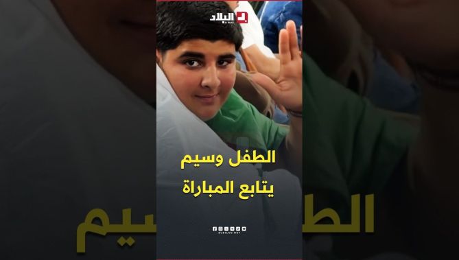 الطفل وسيم يتفاعل مع مباراة الخضر وسويسرا .. #شاهدوا
