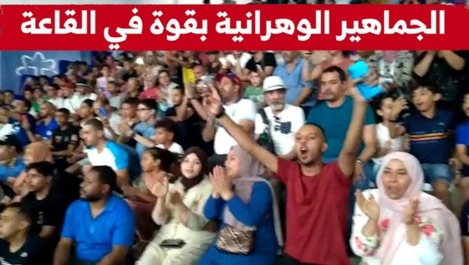 شاهدوا الحضور القوي للجمهور الوهراني في القاعة المخصصة للمنافسات وتفاعله مع الرياضيين