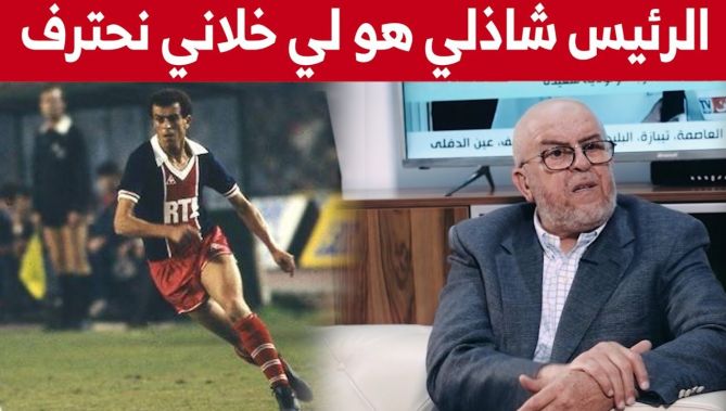 صالح عصّاد: الرئيس شاذلي بن جديد هو الذي عطالنا التسريح لكي أحترف في الخارج".. شاهد