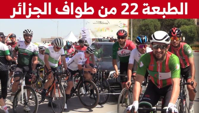 إنطلاق الطبعة 22 من طواف الجزائر الدولية للدراجات.. شاهدوا