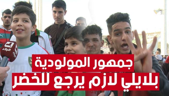 🎥أنصار #مولودية_الجزائر يطالبون بعودة #يوسف_بلايلي للمنتخب الوطني بعد تألقه مع #العميد⚽