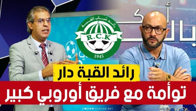 رئيس رائد القبة #رياض_لشهب يكشف مفاجأة لأنصار الفريق.. "درنا توأمة مع هذا الفريق الأوروبي".. شاهد: