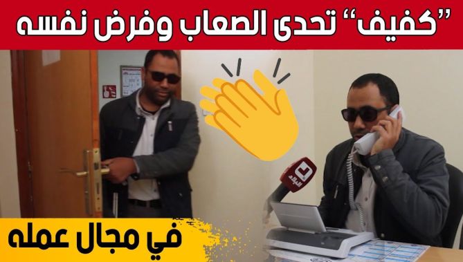 #عبد_الكريم.. كفيف من الوادي تحدى الإعاقة واقتحم عالم الشغل.. شاهد:
