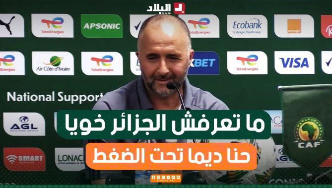 هكذا ردّ بلماضي على صحفي سأله إذا كان يشعر بالضغط: "حنا دايمن تحت الضغط.. متعرفش الجزائر خويا"