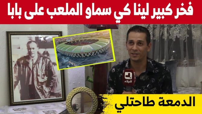 إبن ميلود هدفي يتحدث عن فخر عائلته بحمل اسم والده لملعب وهران "طاحتلي الدمعة كي تصورت في الملعب"