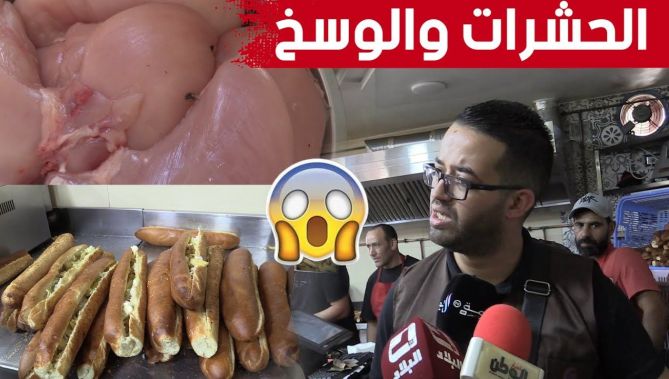 شاهدوا ماذا وجد أعوان الرقابة عند مداهمة مفاجئة لأحد محلات الأكل السريع بـ #تبسة 😱