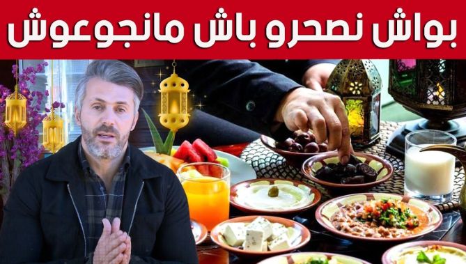 ماهي الاغذية التي يجب تناولها في السحور و ماهي العادات الخاطئة مستشار التغذية سمير بن عيسى يجيب