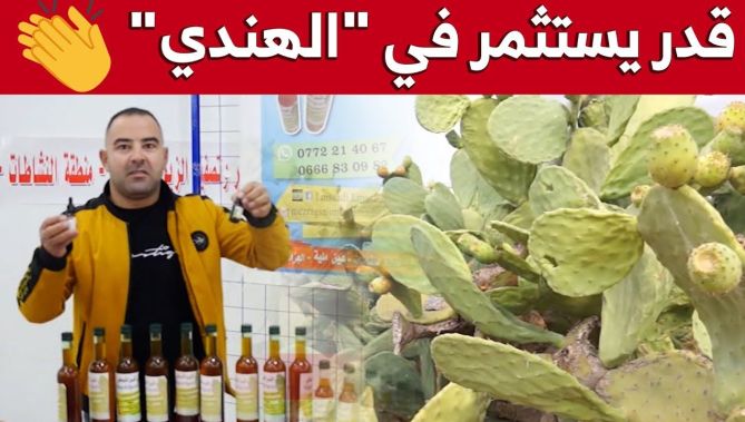سليم من أم البواقي.. شاب نجح في اسثمار بذور فاكهة "الهندي" وتحويلها لزيت طبيعي