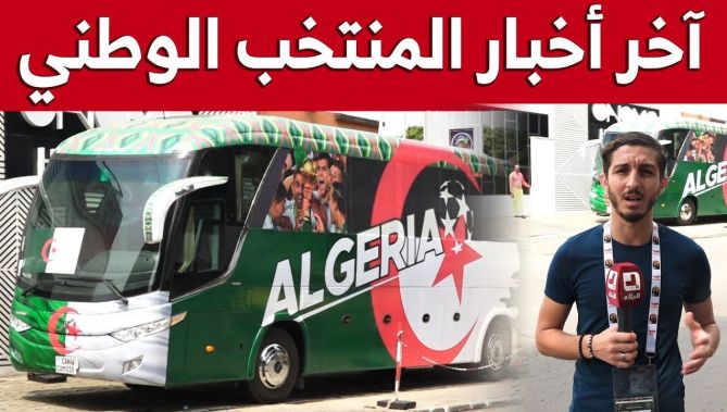 تعرّف على برنامج المنتخب الوطني بالتفصيل لنهار اليوم وآخر الأخبار المتعلقة بـ"الخضر"