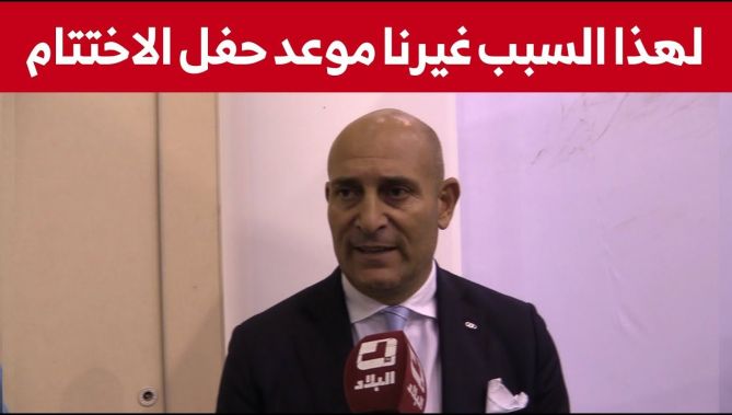 #دافيد_تيزانو يتحدث عن أسباب تغيير موعد حفل اختتام الالعاب المتوسطية إلى تاريخ 6 جويلية.. شاهد: