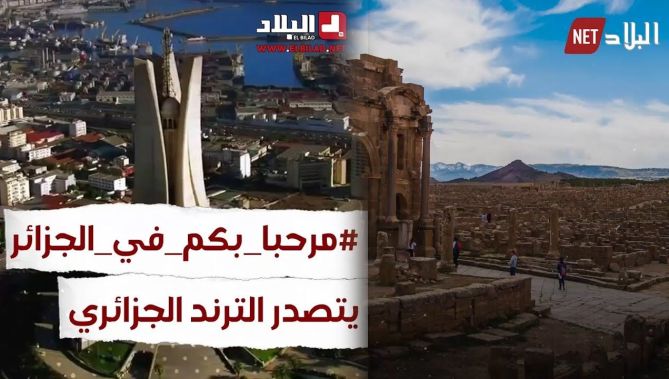 وسم "#مرحبا_بكم_في_الجزائر" يتصدر الترند الجزائري.. شاهد: