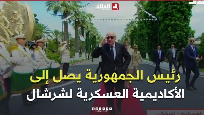رئيس الجمهورية  يصل إلى الأكاديمية العسكرية لشرشال للإشراف على  حفل تخرج الدفعات السنوي 2026