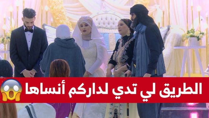 شاب تزوج بلا مايقول ليماه و كي جات لعرسو قاتلو الطريق لي تدي لدراكم أنساها..