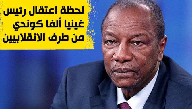 لحظة اعتقال رئيس غينيا "ألفا كوندي" من طرف الانقلابيين.. شاهدوا