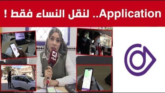 يوفر خدمة نقل النساء فقط .."DRIVEMMES" تطبيق