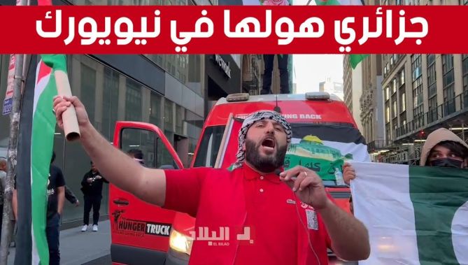 الجالية الجزائرية حاضرة بقوة في مظاهرات دعم القضية الفلسطينية بنيويورك