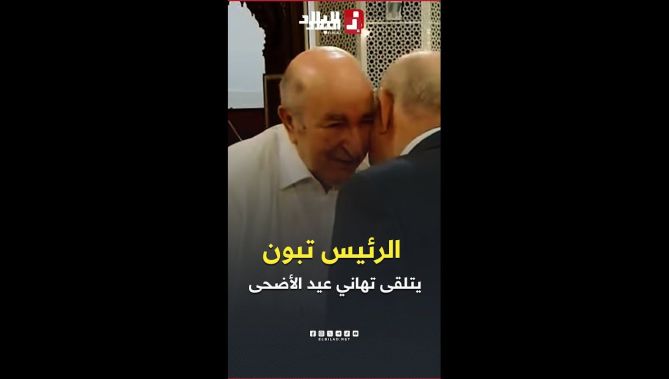 رئيس الجمهورية عبد المجيد تبون يتلقى التهاني عقب أدائه #صلاة عيد الأضحى بـ é#جامع_الجزائر