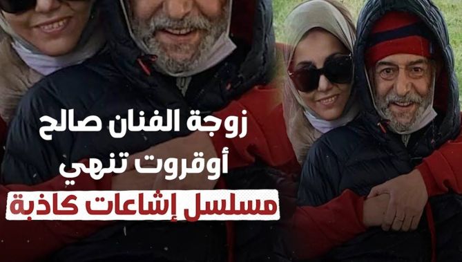 زوجة الفنان #صالح_أوقروت تنهي مسلسل إشاعات كاذبة.. شاهد