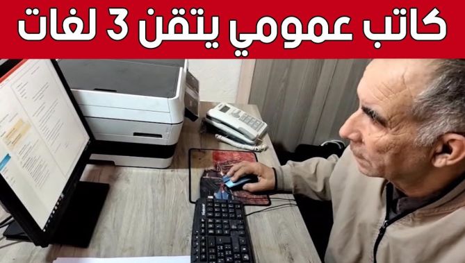 رشيد".. كاتب عمومي بثلاث لغات لأكثر من 40 سنة.. شاهدوا"