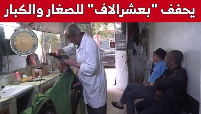 قصة شعر بـ100 دينار للكبار والصغار عند "عمي عبد اللطيف" تصنع الاستثناء بأم البواقي.. شاهد: