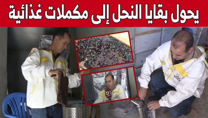 أحمد.. مستثمر نجح في تدوير مخلفات خلايا #النحل إلى #مكملات_غذائية بـ #جيجل.. شاهد: