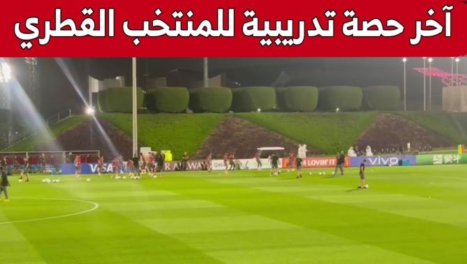 كاميرا "البلاد" ترصد جانبا من آخر حصة تدريبية للمنتخب #القطري قبل مواجهة #الإكوادور