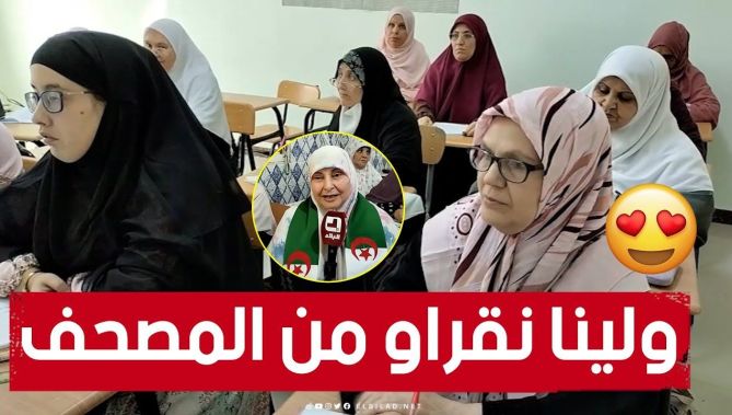 "الحمد لله ولينا نقدرو نقراو القرآن من المصحف"🤲🙏.. شهادات مؤثرة لأمهات من قسم محو الأمية بـ خنشلة