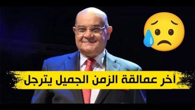 رابح درياسة .. آخر عمالقة الزمن الجميل يرحل للأبد