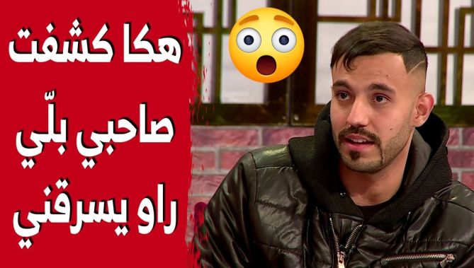 خالد يحكي بتـ..ـأثر وقائع تعرضه لخيـ..ـانة من أعز أصدقائه.. وهذا ما سلبه إياه!.. شاهد