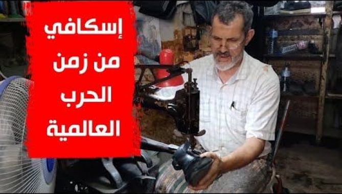إصلاح الأحذية بمعدات تعود إلى فترة الحرب العالمية الثانية.. تعرّف على أعرق محل إسكافي في عنابة