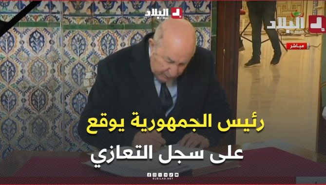 رئيس الجمهورية عبد المجيد تبون يوقع على سجل التعازي ترحما على رئيس الجمهورية الأسبق زروال بقصر الشعب