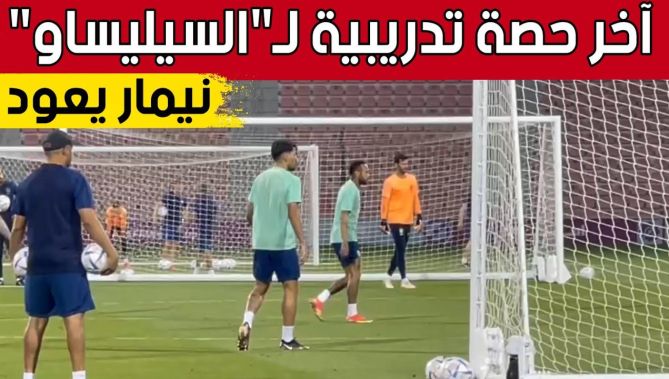 كاميرا "البلاد" ترصد جانبا من آخر مران للمنتخب البرازيلي قبل لقاء كوريا الجنوبية.. شاهد