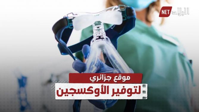 "عبد السلام بالخيري".. شاب جزائري ينشئ موقع خاص ببيع وشراء أجهزة الأوكسجين.. شاهد: