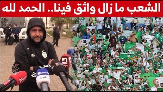 بلماضي: "الحمد لله.. الجمهور الجزائري ما زال عندو الثقة في المنتخب وهذا هو المهم"