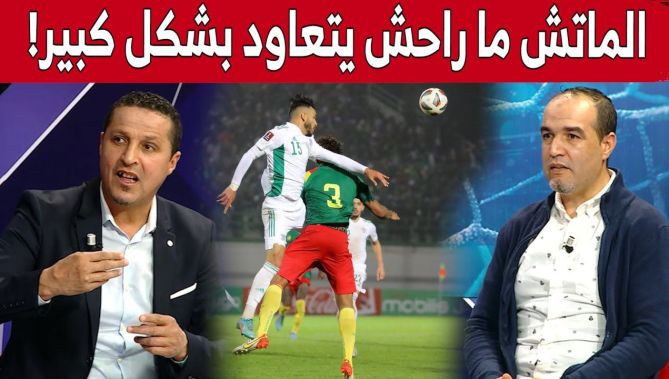 ضيوف احكي بالون.. من المستبعد أن تعاد مباراة المنتخب الوطني والكاميرون لهذا السبب!.. شاهد