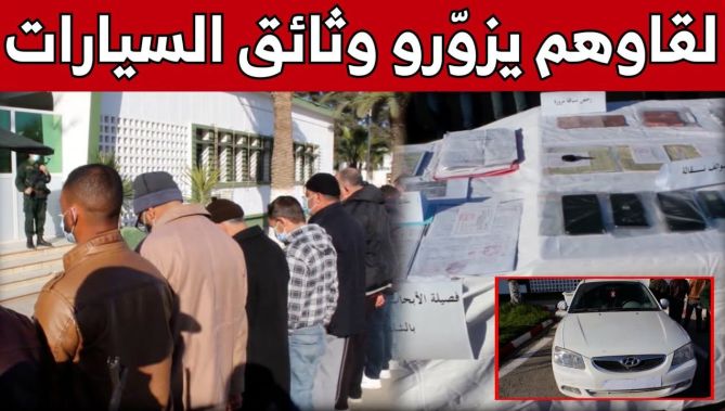 توقيف 12 شخصا ينشطون في تهـ..ـريب السيارات و تزويـ..ـر ملفاتها القاعدية بالشلف