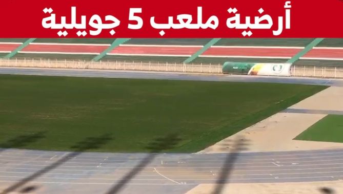 هذه حالة أرضية ملعب 5 جويلية بعد أكثر من 3 أشهر من غلق المركب الأولمبي