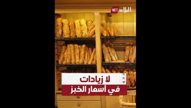 "لا زيادات في أسعار الخبز".. اتحاد التجار يتبرأ من دعوات رفعه إلى 15 دج!