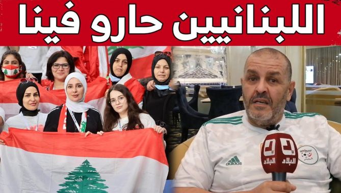 المناصر الذي صنع الحدث.. طريقة تشجيع الجزائريين فريدة من نوعها واللبنانيين "حارو فينا".. شاهدوا: