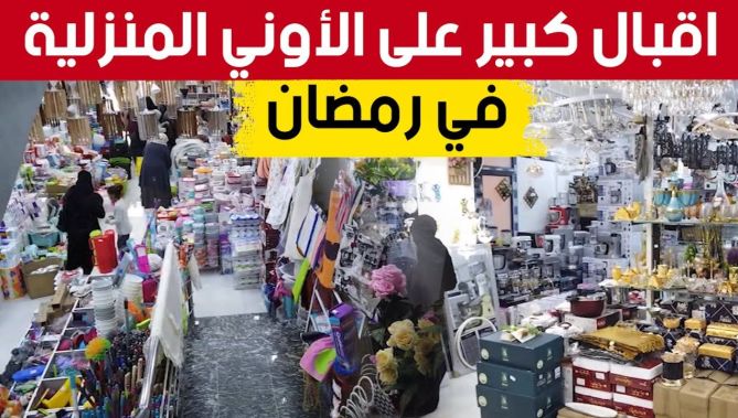 إقبال كبير على محلات بيع الأواني المنزلية تحضيرا لشهر رمضان.. شاهدوا