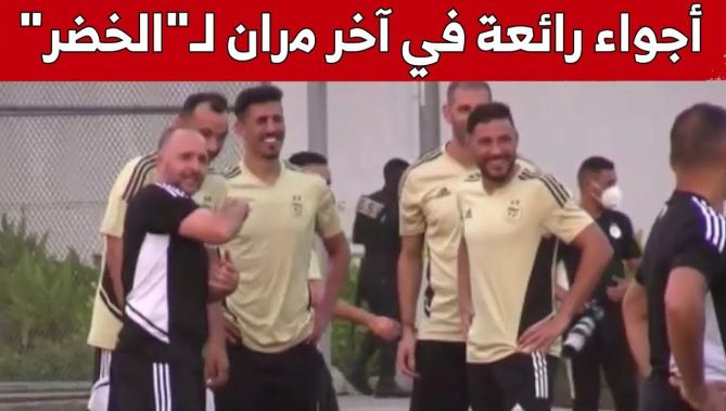 أجواء رائعة قبل إنطلاق المران الأخير للخضر تحسبا لموقعة كوت ديفوار.. شاهدوا